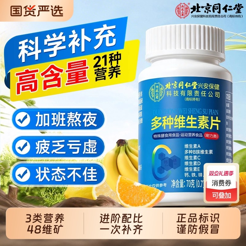 北京同仁堂复合维生素b族多种维生素cd123复合片女男士专用正品