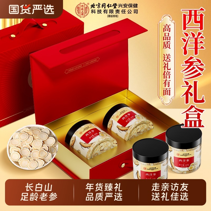 北京同仁堂西洋参片礼盒官方旗舰店正品滋补保健营养品送父母长辈