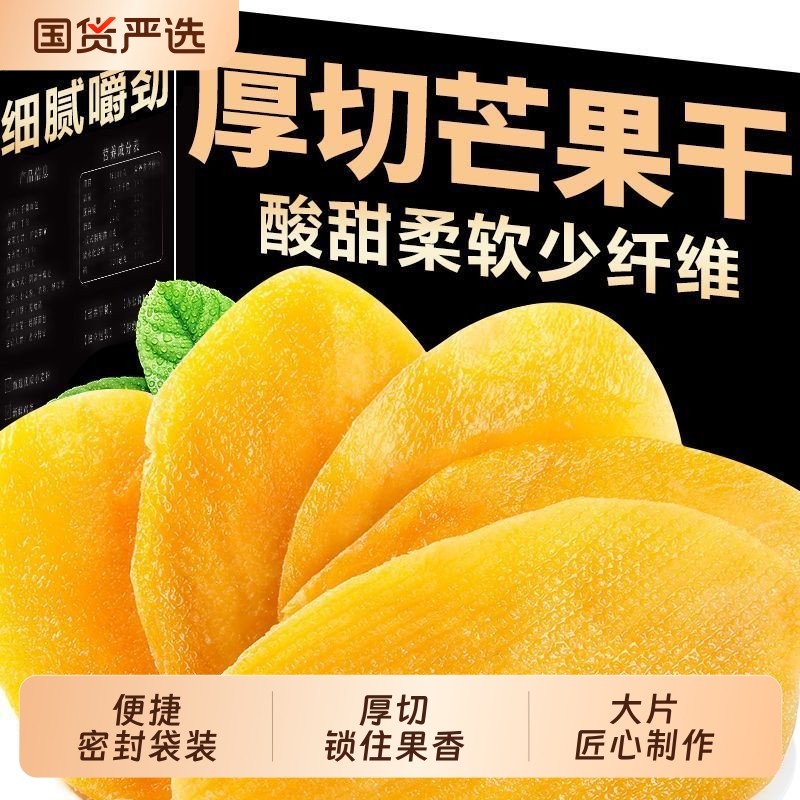 泰国风味芒果干500g新鲜厚切大片酸甜蜜饯果脯水果干办公休闲零食