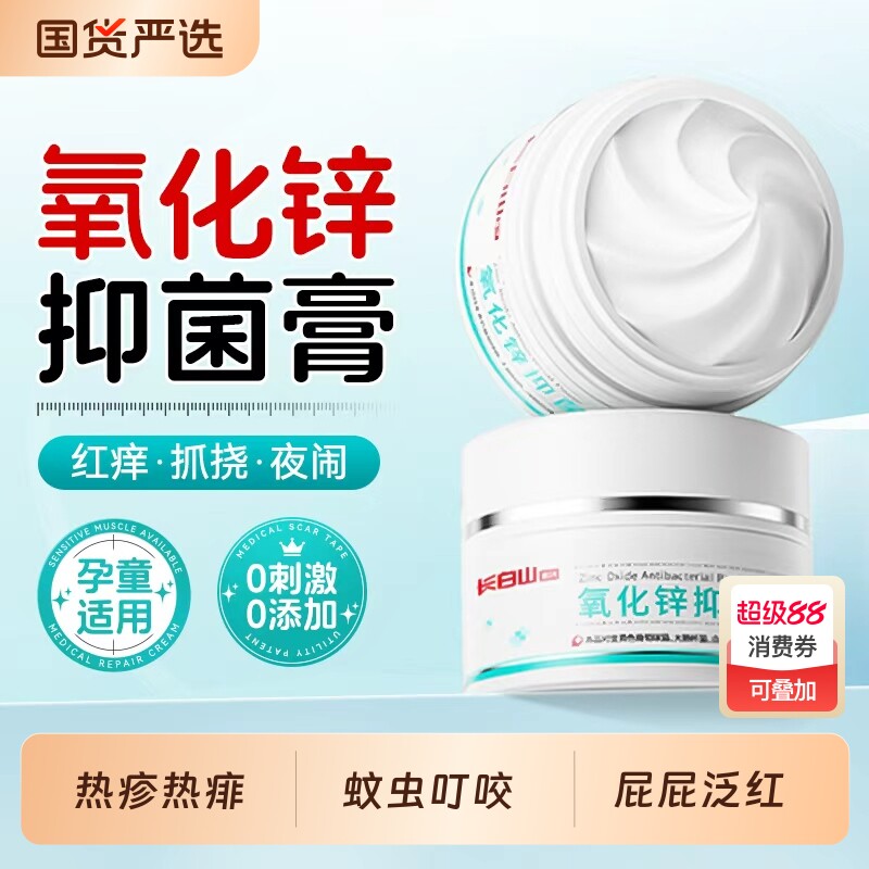 长白山医用氧化锌抑菌软膏炉甘石红屁屁蚊虫叮咬止痒湿热疹正品