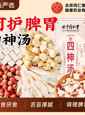 北京同仁堂四神汤莲子芡实山药茯苓养生茶儿童胃健脾祛四物湿茶包