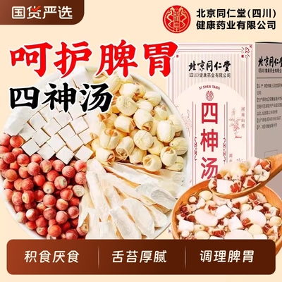 北京同仁堂四神汤莲子芡实山药茯苓养生茶儿童胃健脾祛四物湿茶包