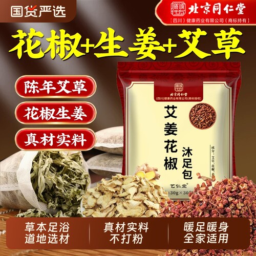 北京同仁堂泡脚药包去湿气排毒助睡眠艾草叶花椒生姜足浴包艾叶