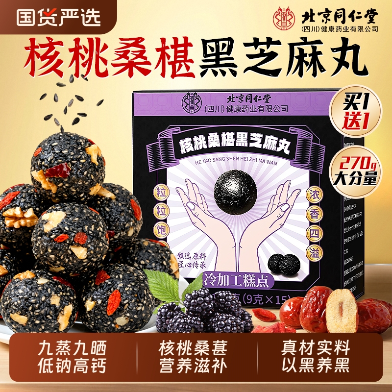北京同仁堂九蒸九晒无糖核桃桑葚黑芝麻丸官方旗舰店正品滋补零食