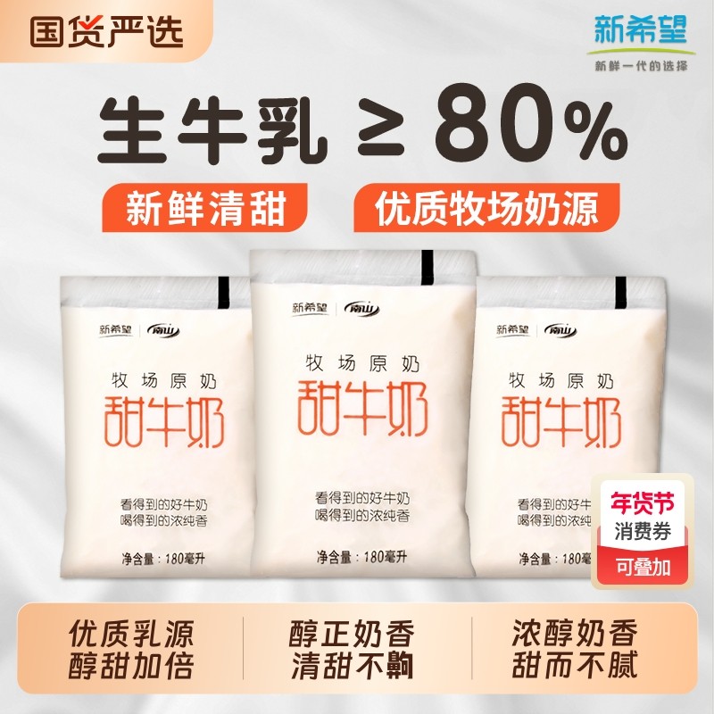 新希望南山牧场原奶网红新品透明袋牛乳早餐甜牛奶180ml 整箱发