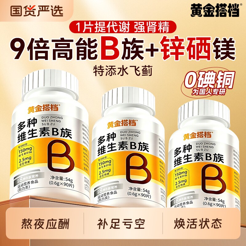 黄金搭档复合维生素b族片多种vb2b6b12烟酰胺男士专用