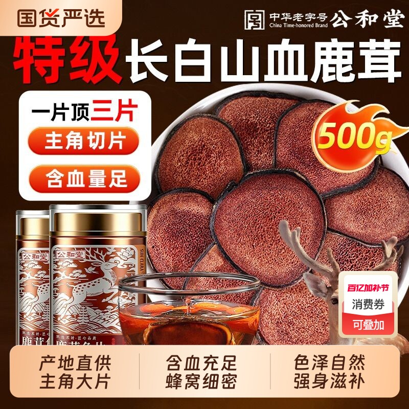 公和堂鹿茸片官方正品新货鹿茸片中草药材鹿茸干血片专用泡茶酒喝
