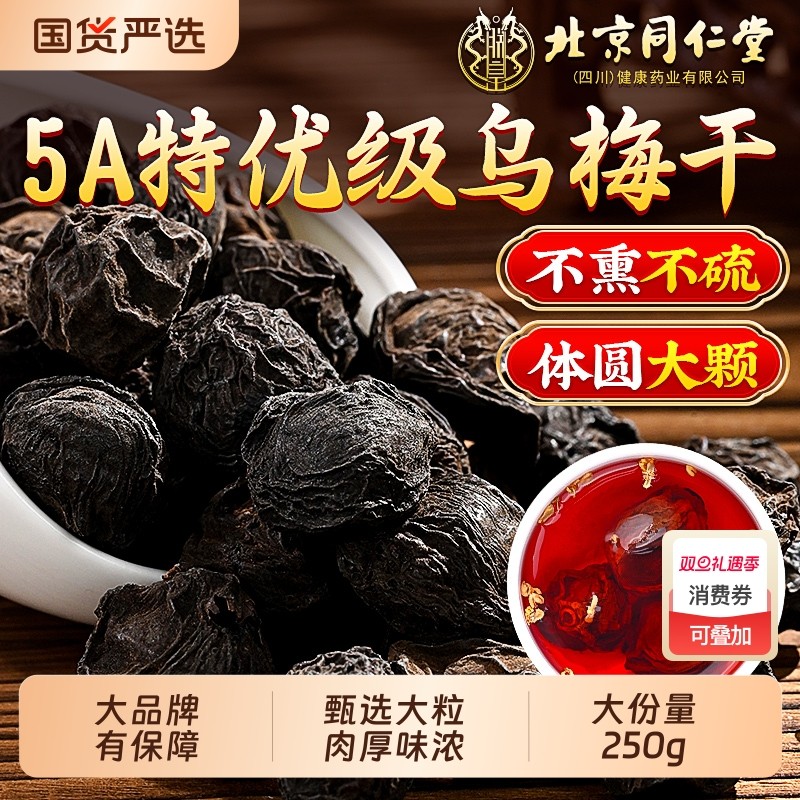 同仁堂乌梅干中药材正品官方旗舰店特级酸梅汤专用原材料烟熏乌梅