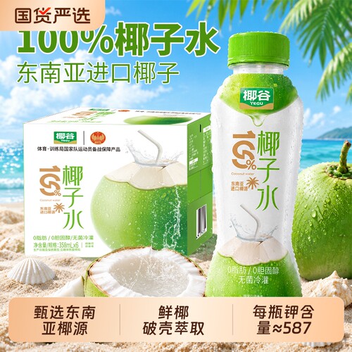 椰谷100%椰子水0脂含电解质饮料