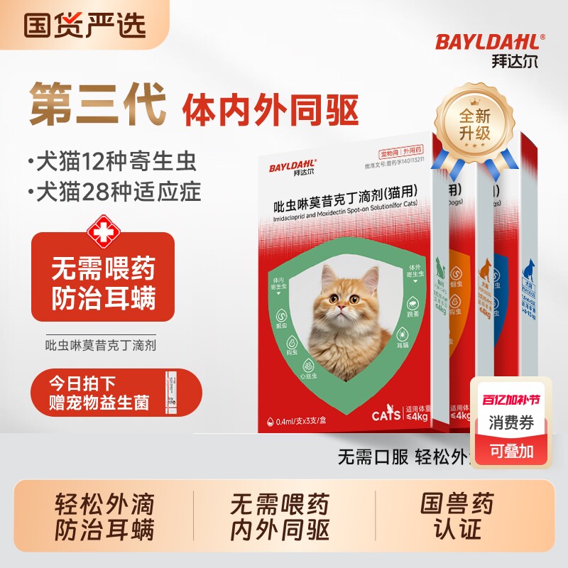 拜达尔猫咪驱虫药体内外一体吡虫啉莫昔克丁小狗幼猫内外驱二合一