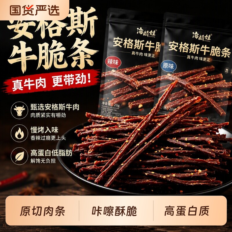 安格斯牛脆条原切牛肉风干肉条网红解馋肉脯即食小吃辣味奶香原味