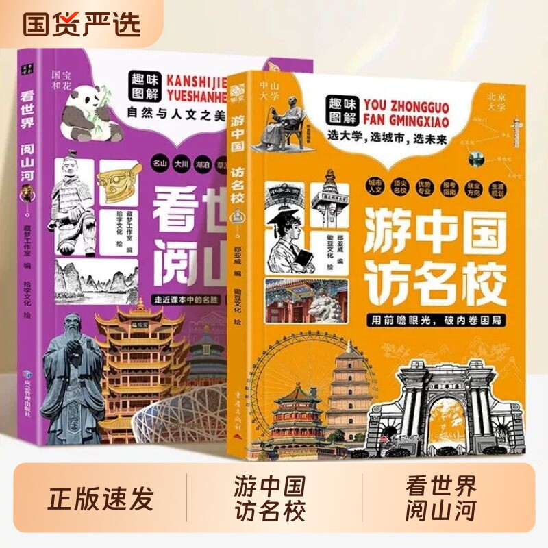 【抖音同款】游中国访名校 趣味图解带领孩子们开启一场穿越中国名城探访高等学府的精彩旅程 看世界阅山河中小学生课外知识读物