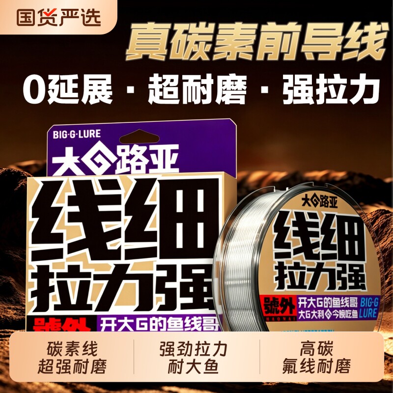 大G路亚正品专用碳线前导子线耐磨强拉力隐行海钓鱼线主线碳素