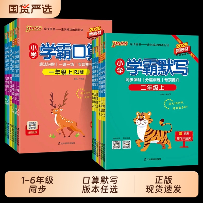 2025秋小学学霸默写学霸口算一年级二年级三四五六年级上册下册语文数学人教版北师版同步练习小学生口算心算巧算速算天天