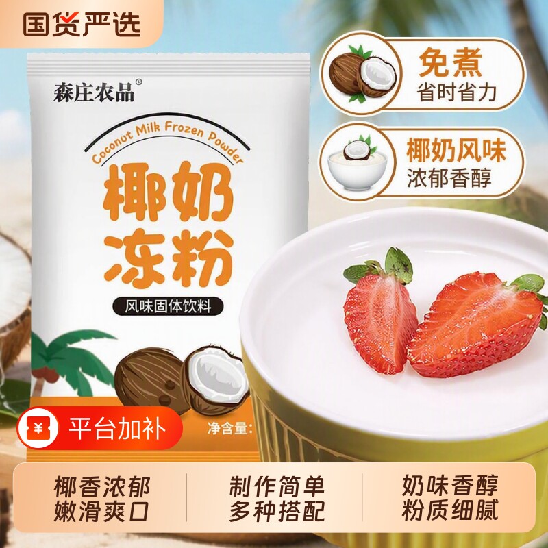 森庄农品白凉粉椰奶椰子冻粉冻粉奶冻专用双皮奶布丁粉果冻粉椰果