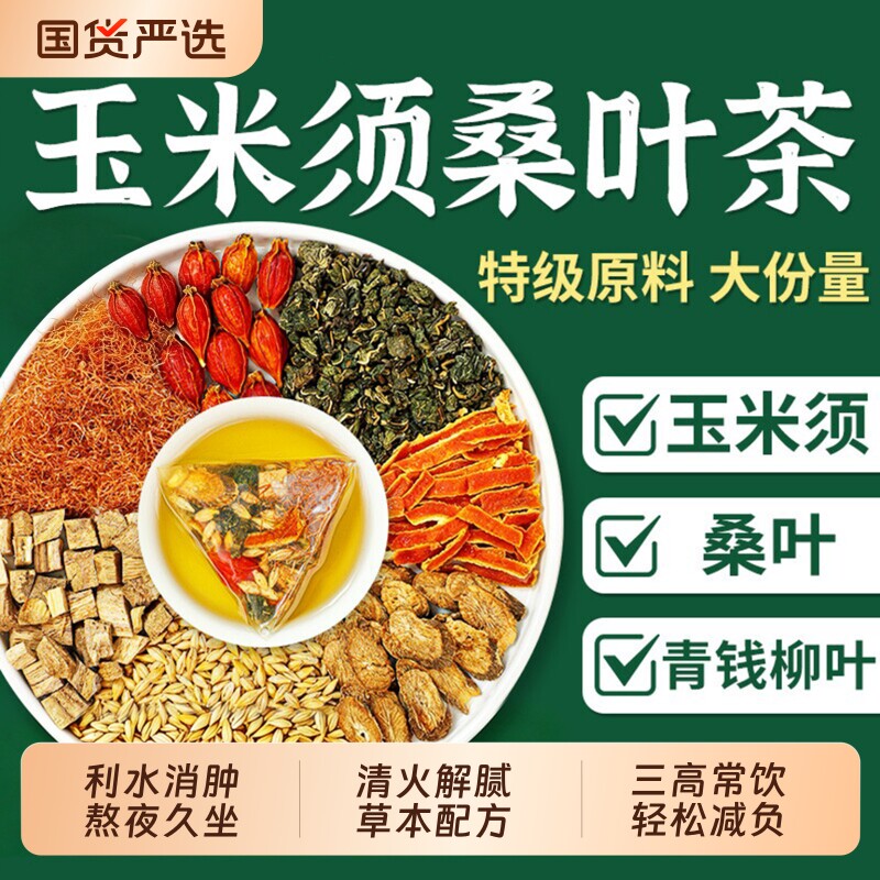 青钱柳玉米须桑叶三非高茶绛压糖脂糖降血养生茶正品官方旗舰店