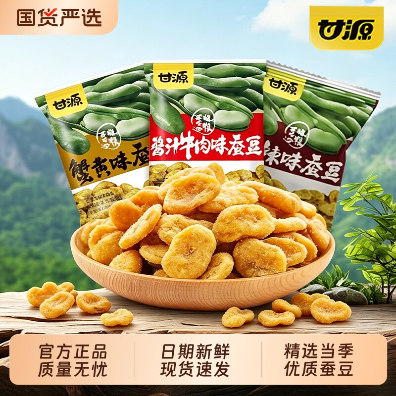甘源蟹黄味蚕豆零食牛肉味兰花豆坚果小吃炒货休闲食品酱汁香辣
