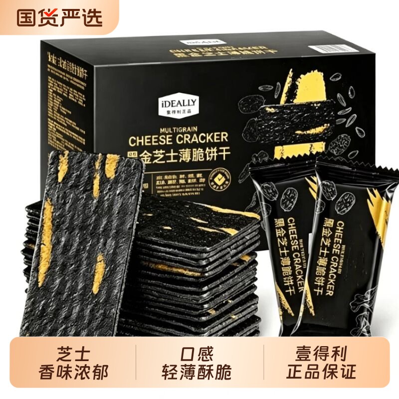 黑金芝士薄脆饼干超市同款八黑臻谷物脆薄炭烧饼干零食壹得利正品