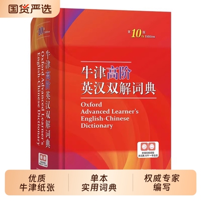正版图书牛津高阶英汉双解词典第10版全新2026年汉英双解英语字典高中大学英语工具书现代古代汉语词典商务印书馆初阶英文最新时代