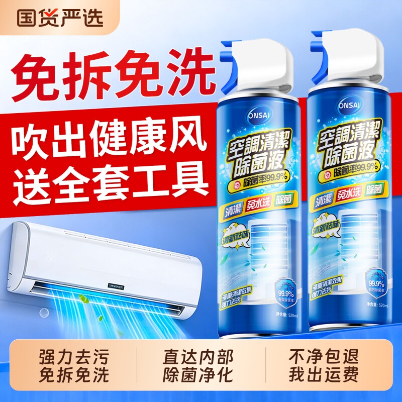 空调清洁剂清洗剂家用强力去污免拆免洗内机洗空调专用送全套工具