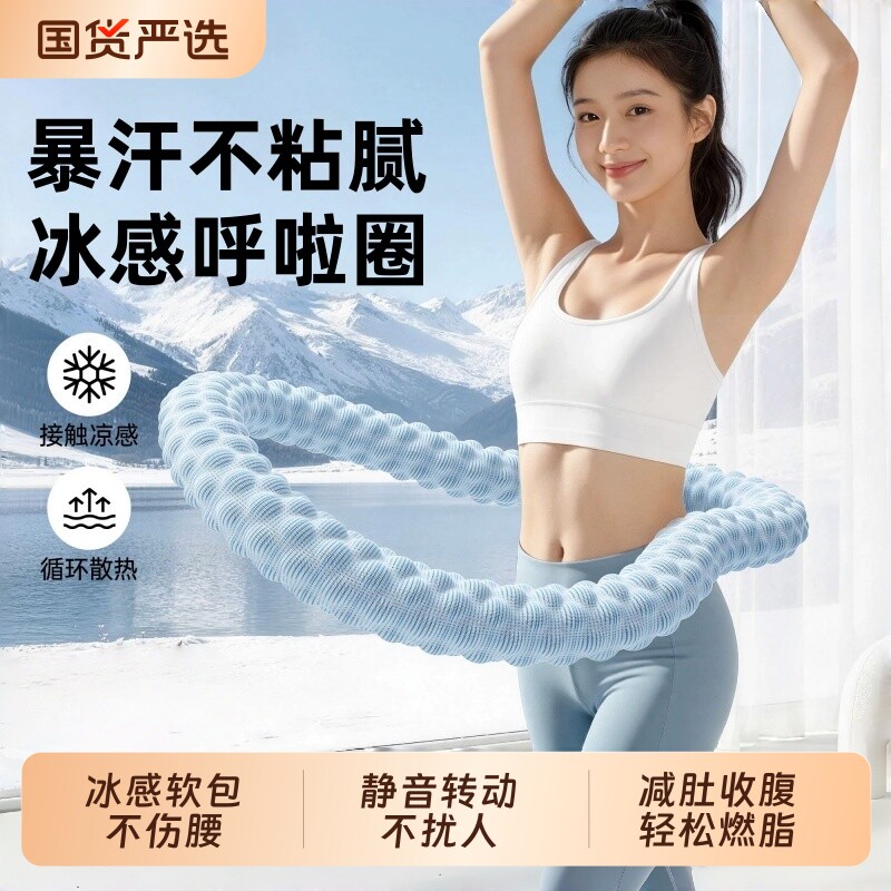 冰豆豆软体呼啦圈收腹加重减肥不伤腰冰丝凉感女瘦肚子燃脂用神器