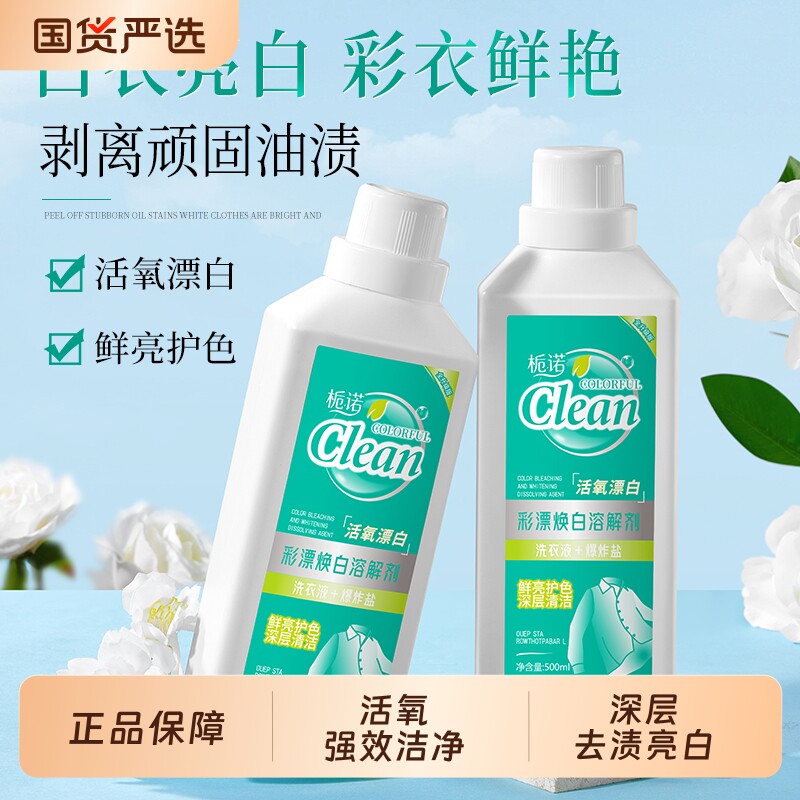 栀诺彩漂焕白溶解剂洗衣液 去渍洁白持久留香去污去黄温和不伤衣