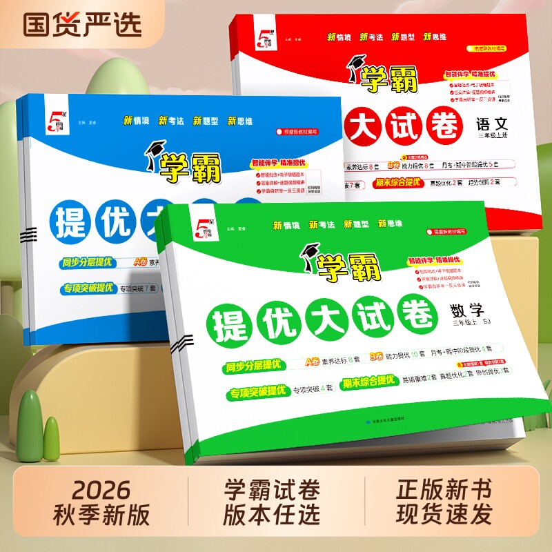 2026春新版小学五星学霸提优大试卷一 二 三四五六年级下册上册语文数学英语人教江苏教北师译林版同步教材期中期末5星模拟测试卷