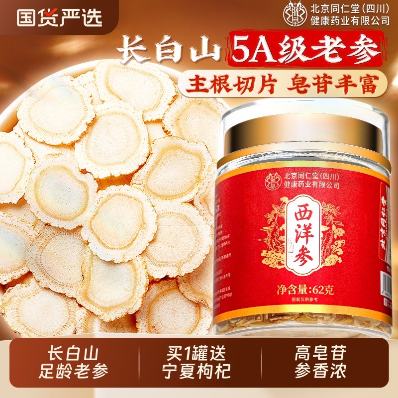 北京同仁堂西洋参片官方旗舰店正品特级人参花旗参切片泡水信盛堂,传统滋补营养品,西洋参及其制品,淘宝优惠券,粉丝福利购,淘宝优惠卷