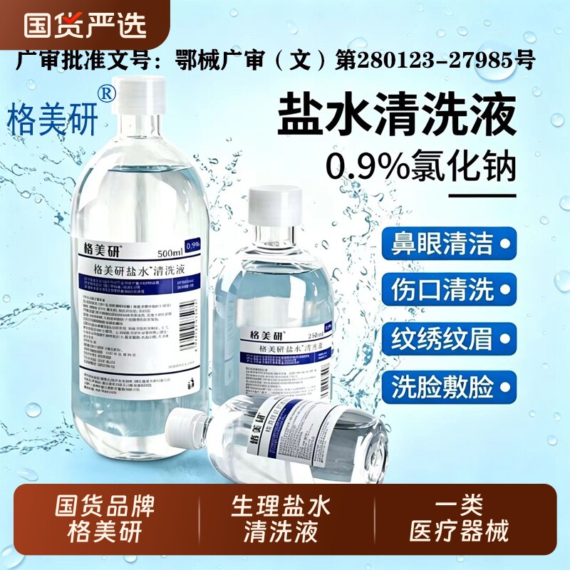 格美研生理盐水医用湿敷0.9氯化钠清洁护理OK镜纹绣外用清洗鼻