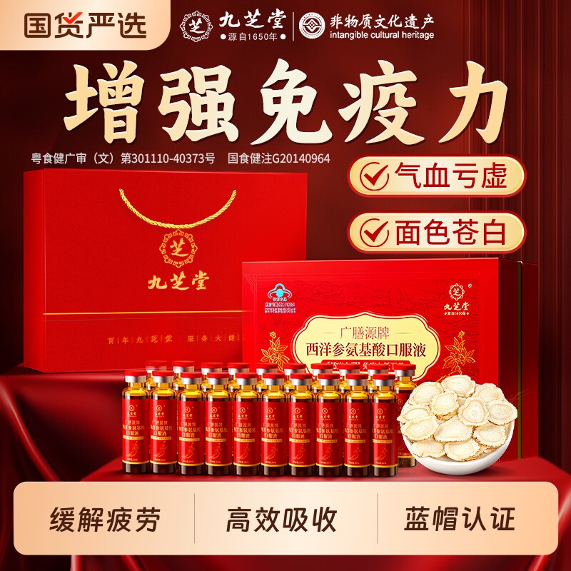 九芝堂西洋参氨基酸口服液增强免疫力送长辈中老年营养品中秋礼盒图片