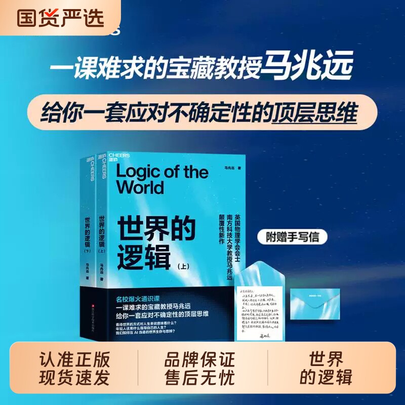 认准正版世界的逻辑马兆远助你在复杂的中找到方向在不确定的时代做出理性决策苏格拉底量子AI生存法则认知哲学
