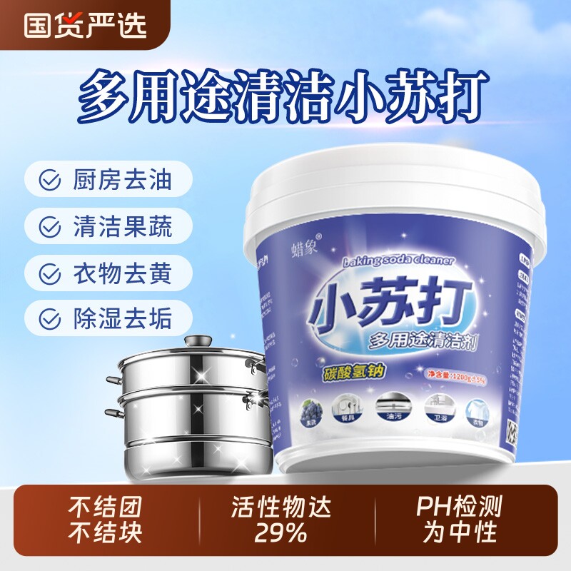 小苏打粉清洁去污厨房重油污净洗衣服强力除垢清洁剂去油冰箱水垢 - 实物图
