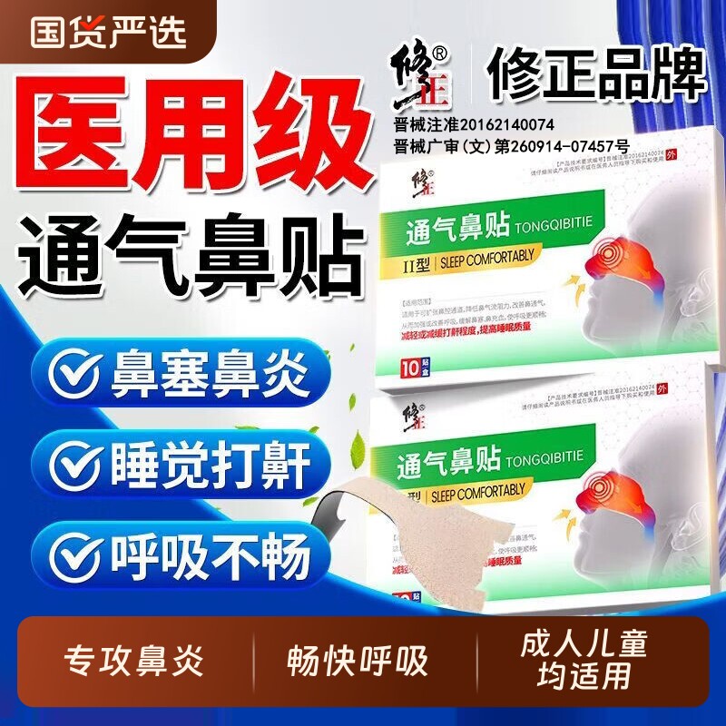 北京同仁堂鼻炎贴通气专用特敏贴儿童断鼻塞根通鼻神器穴位打鼾