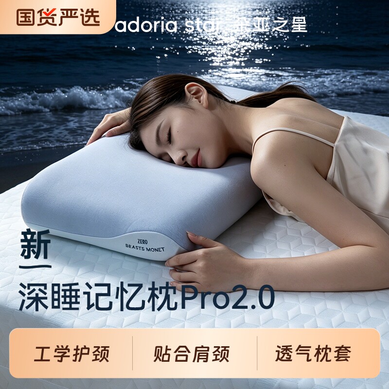 朵亚之星第二代深睡枕PRO2枕头护颈椎枕酒店成人记忆棉枕芯套送礼