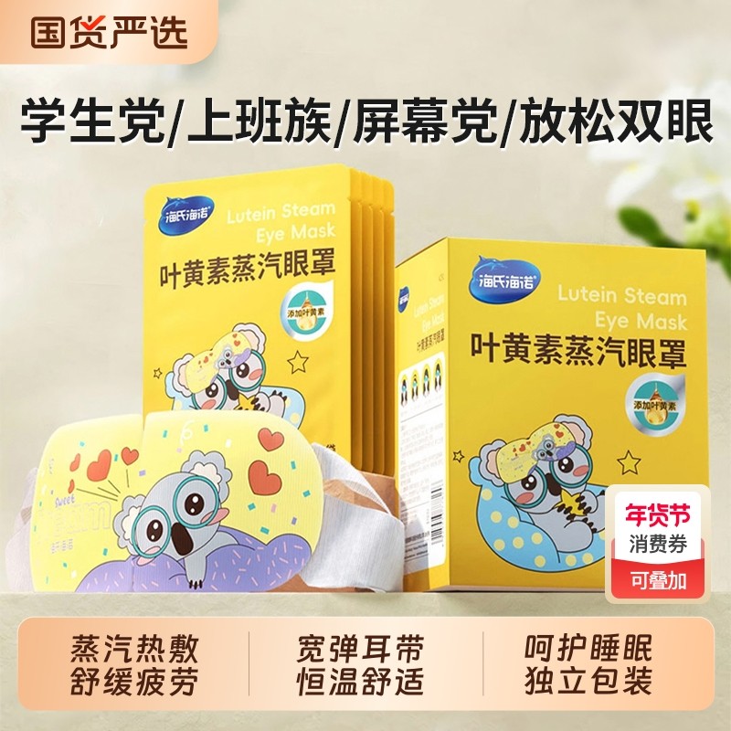 海氏海诺叶黄素蒸汽眼罩热敷舒缓眼疲劳学生睡眠遮光自发热护眼贴,居家日用,蒸汽眼罩,淘宝优惠券,粉丝福利购,淘宝优惠卷