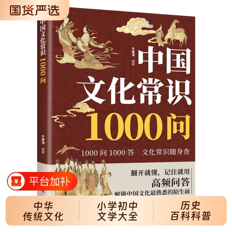 中国文化1000问常识一千中华传统文化知识百科全书问小学初中生文学大全课外书历史百科科普正版科学阅读天文书籍奥秘漫画朋友小说