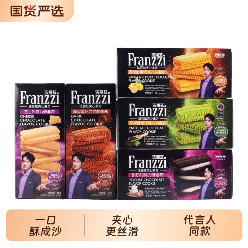 法丽兹曲奇饼干franzzi夹心115g黑巧克力味小零食抹茶芝士盒装