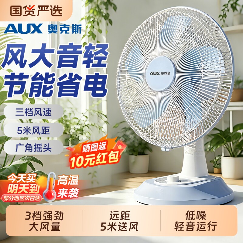 奥克斯电风扇台扇家用大风力摇头电扇小型桌面台式办公室宿舍家用