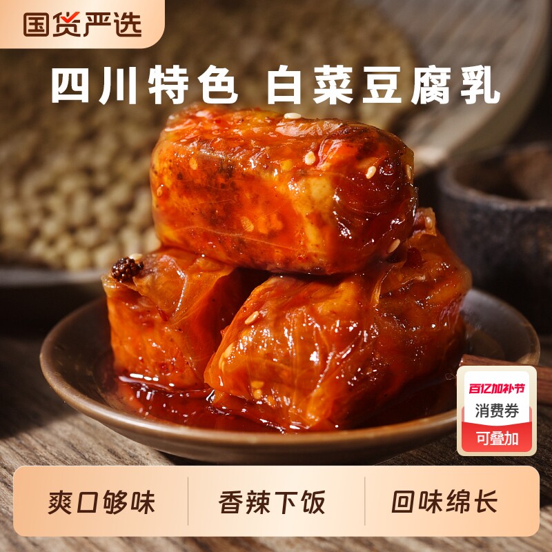 白菜豆腐乳夹江360g甄四川特产非遗正宗霉豆腐下饭菜麻辣毛豆腐