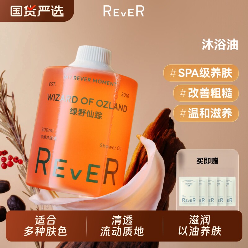 Rever乐若沐浴油绿野仙踪沐浴露清洁身体乳保湿精油持久留香国货