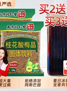 冲饮桂花酸梅粉酸梅汤汁浓缩速溶免煮南京同仁堂酸梅汤bz魅格格
