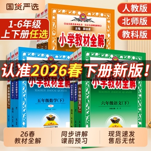 2026春新薛金星小学教材全解人教版三年级四年级五年级六年级二年级语文数学英语上册语数英下册冀教版课堂解读科学解析检测同步