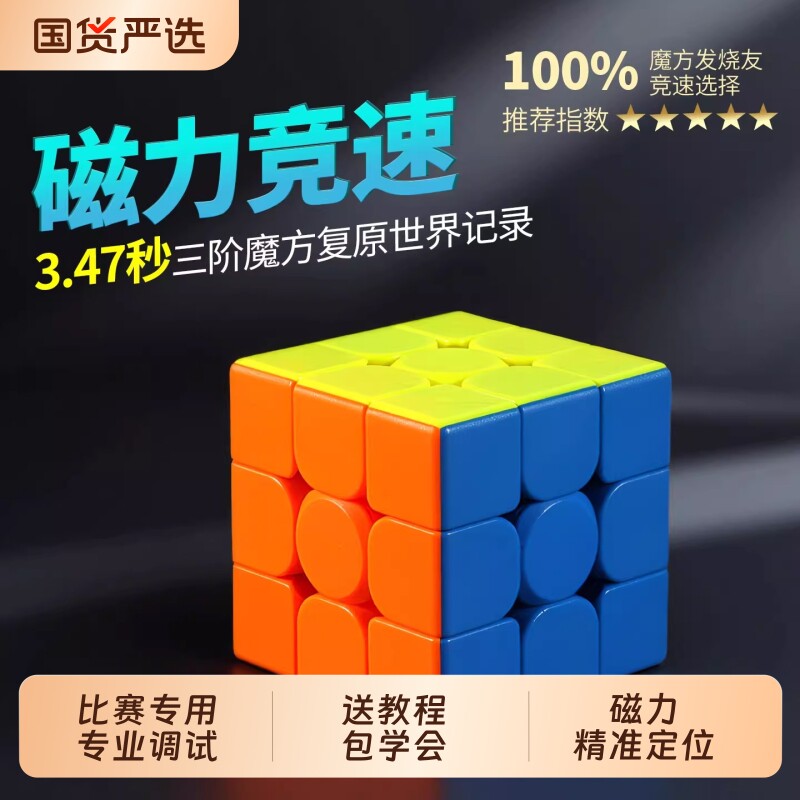 正品魔方三阶磁力版3阶磁吸比赛专用儿童玩具黑科技小学生入门