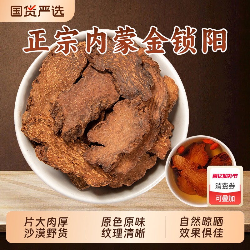 锁阳中药材金锁阳整根切片肉苁蓉野生淫羊藿泡酒水正品官方旗舰店