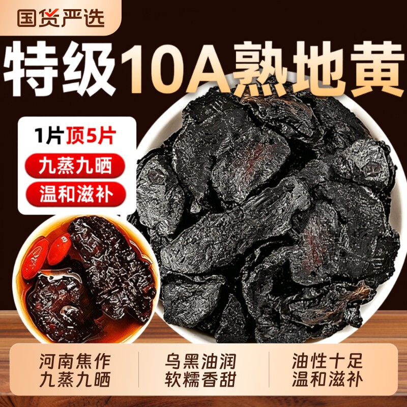 九蒸九晒熟地黄中药材正品官方旗舰店即食泡水怀熟地片白芍山药
