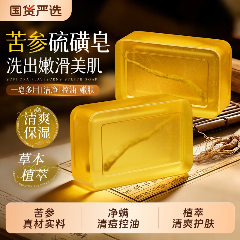 苦参除螨皂人参香皂沐浴螨虫硫磺洗脸皂全身体控油净痘男女手工皂