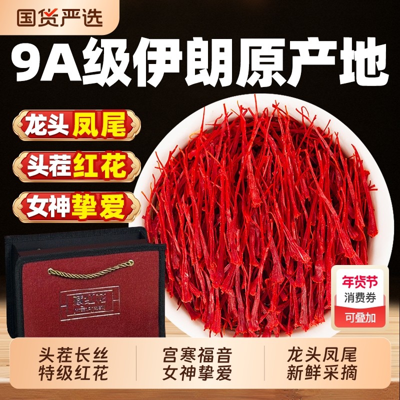 过年藏红花礼盒正品特级伊朗西红花女生养生茶送礼官方旗舰店