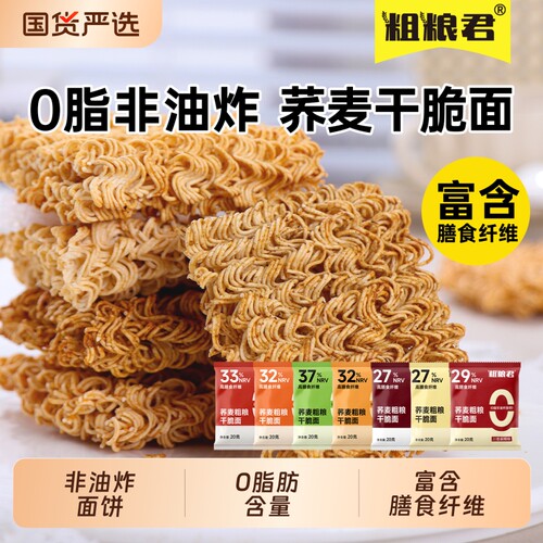 0脂肪非油炸荞麦干脆面办公室解馋轻零食卡低脂粗粮香脆面干吃面