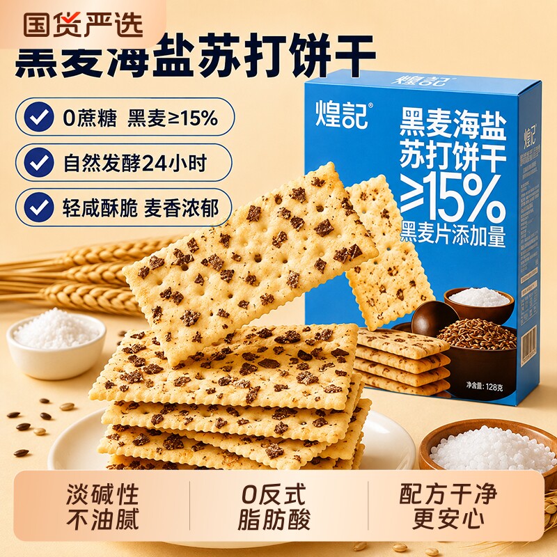 煌记黑麦海盐苏打饼干孕妇孕期无蔗糖咸味解馋健康零食休闲试吃