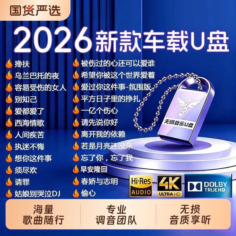 汽车载u盘歌曲2026新款热歌榜柏林之声无损音质音乐优盘抖音高清